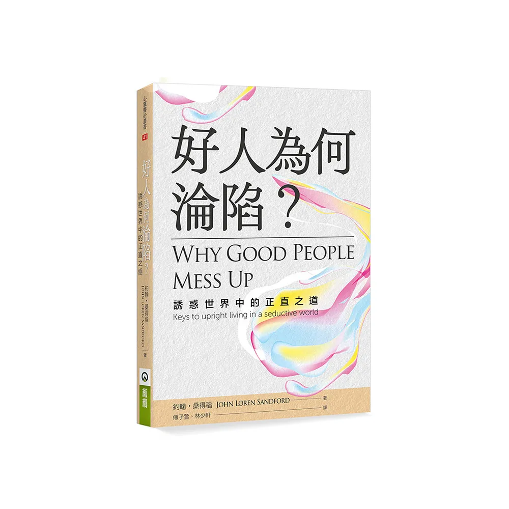 好人為何淪陷？