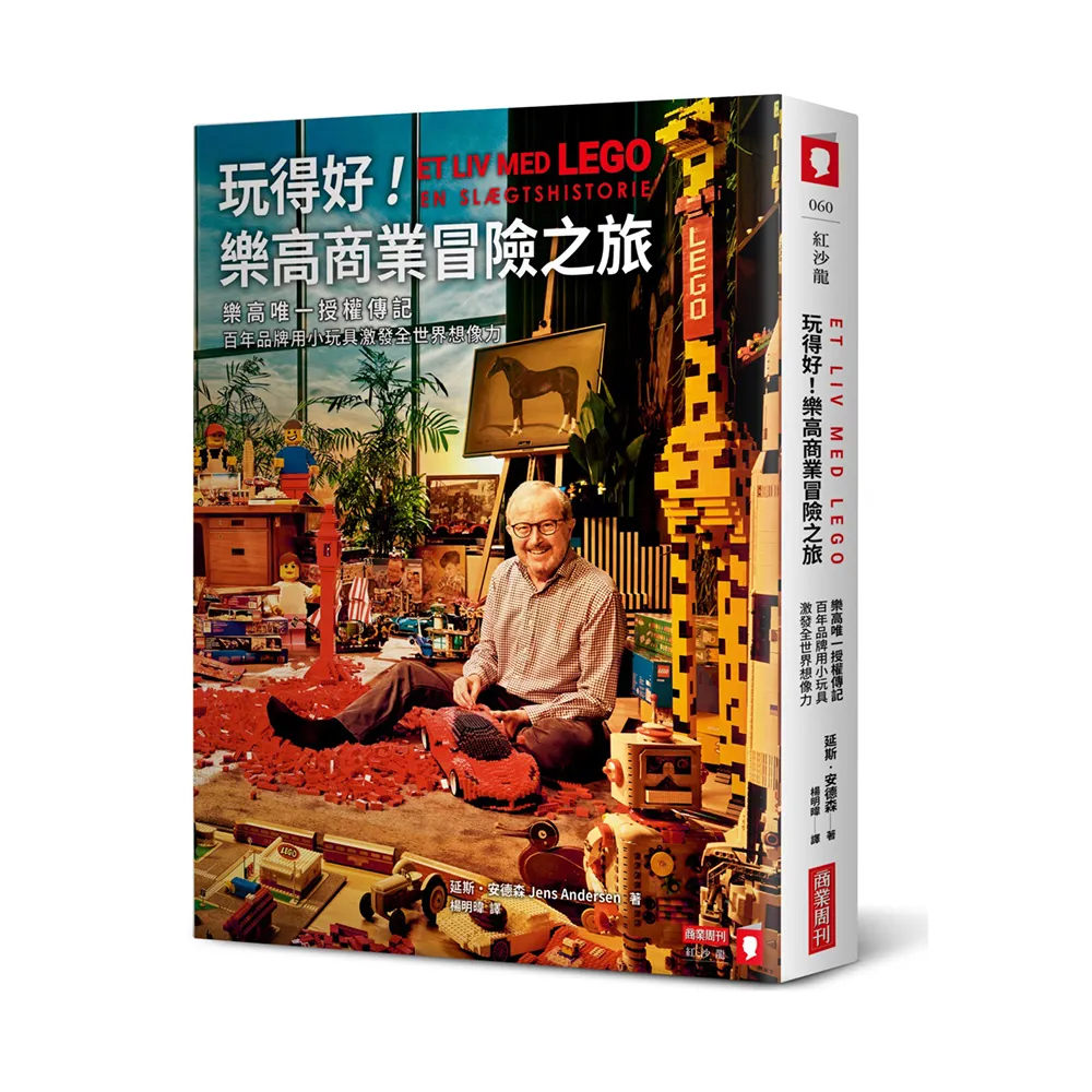 玩得好！樂高商業冒險之旅：樂高唯一授權傳記，百年品牌用小玩具激發全世界想像力