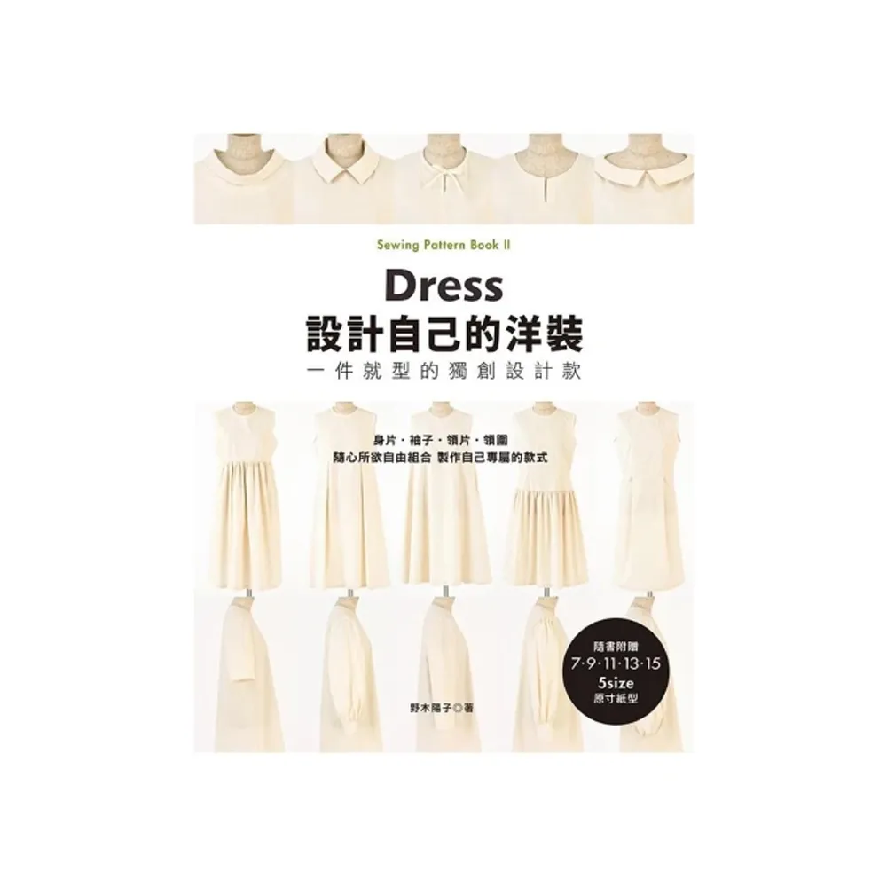 設計自己的洋裝•一件就型的獨創設計款