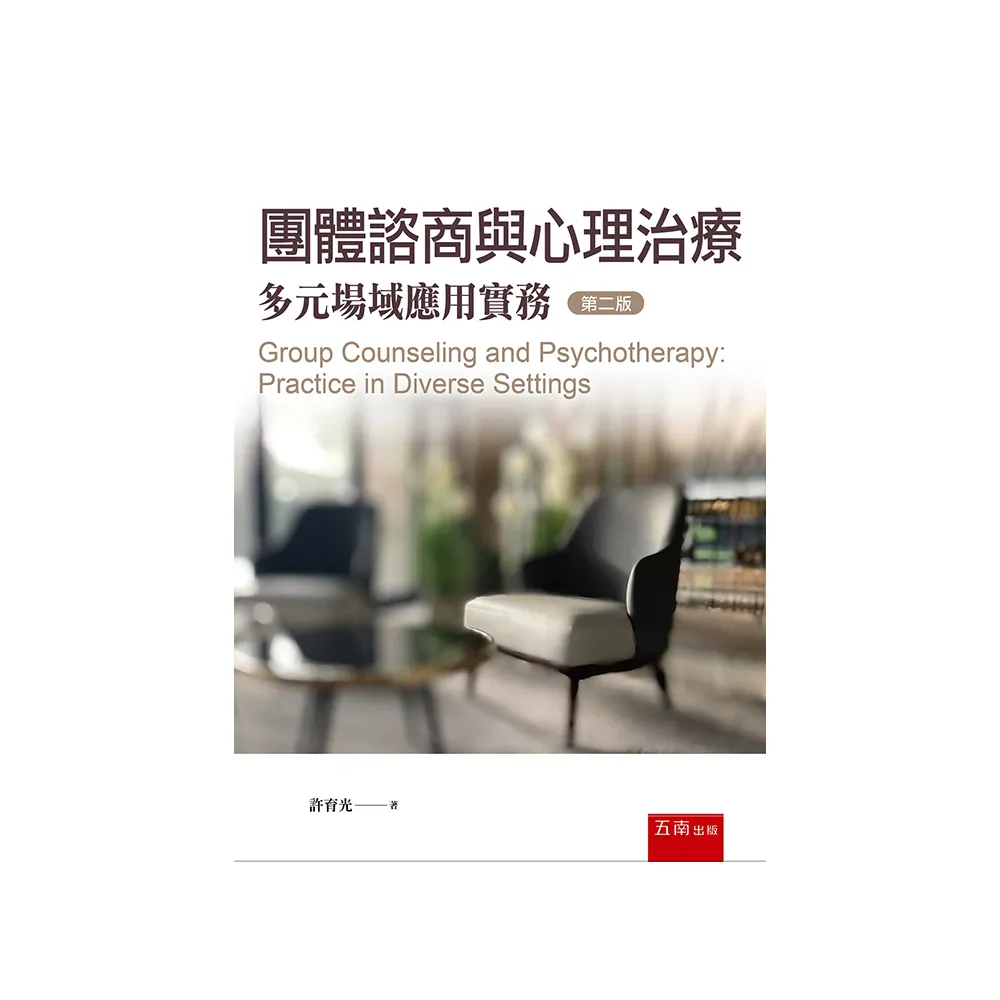 團體諮商與心理治療—多元場域應用實務（第2版）
