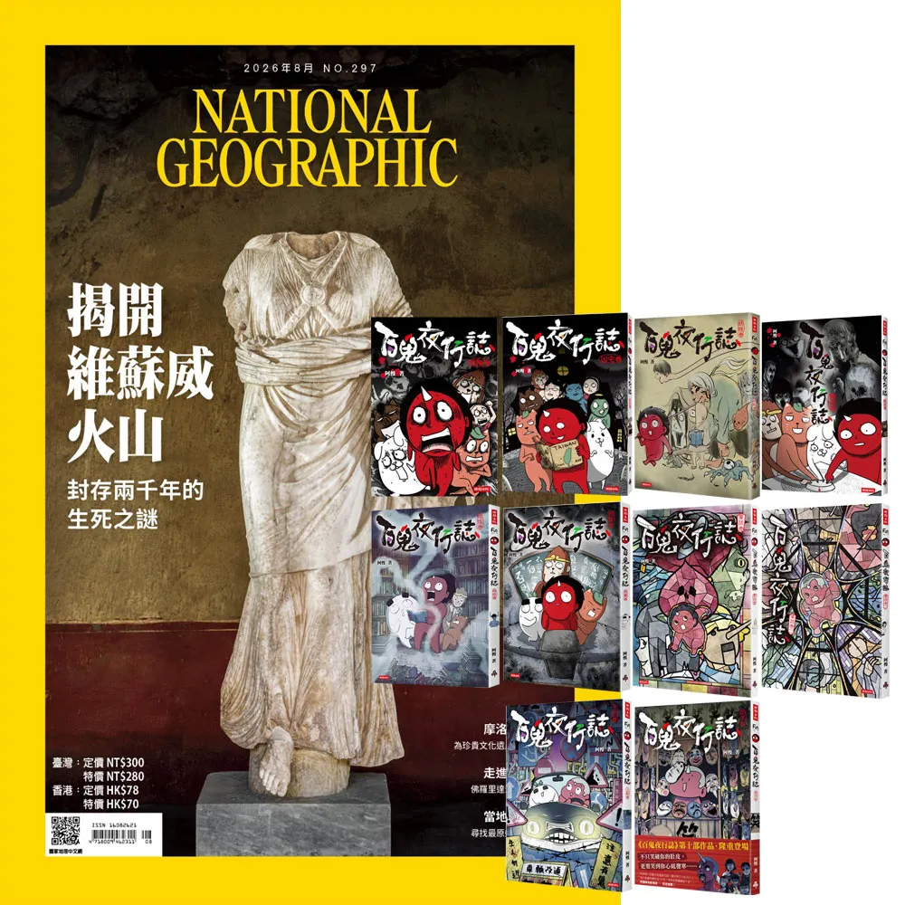 【大石】《國家地理雜誌》1年12期 贈《百鬼夜行誌》（全10書）
