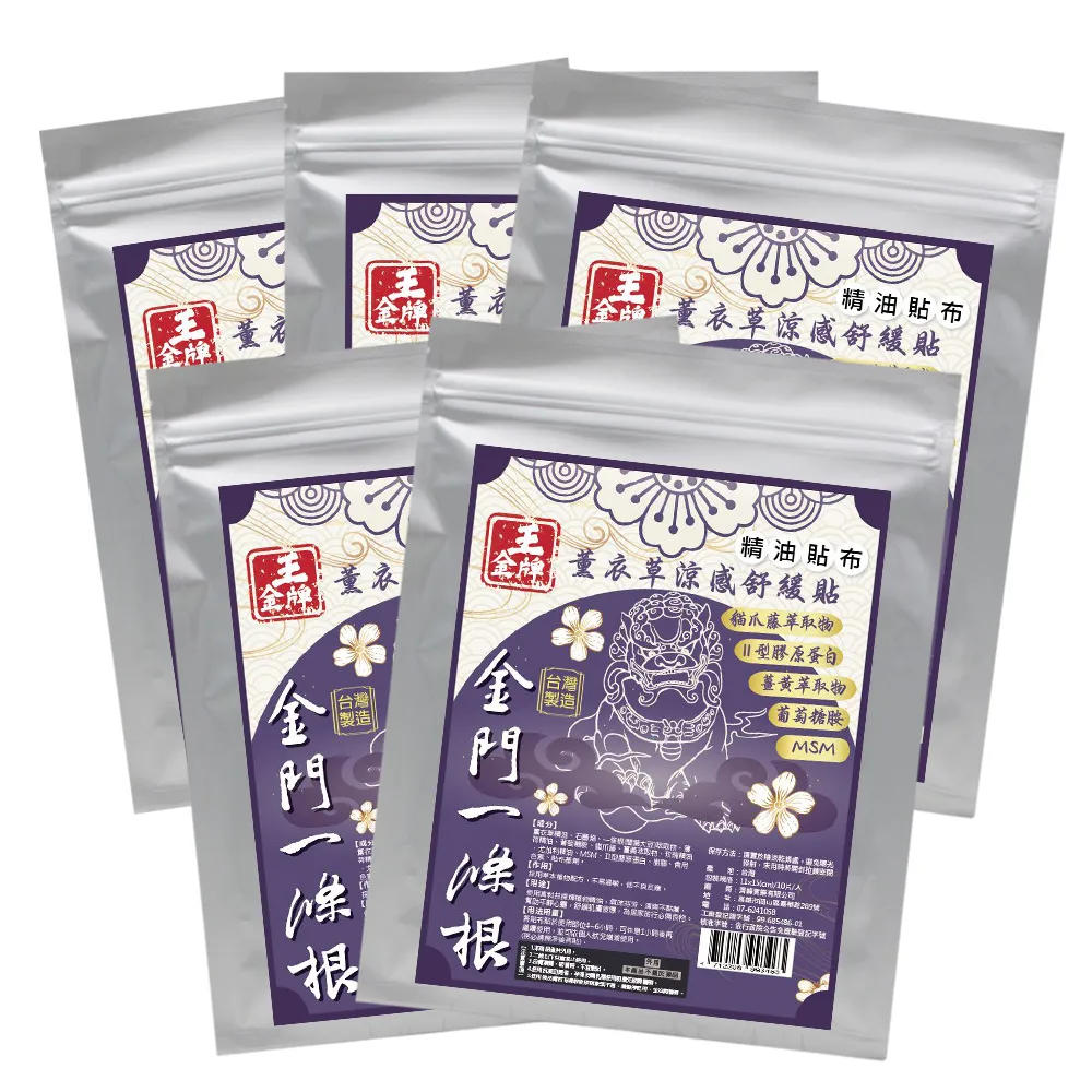 【王金牌】金門一條根薰衣草涼感舒緩精油貼布 5入(量販包/共50片)