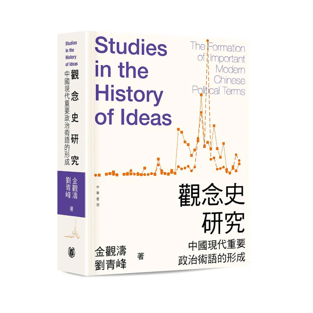 觀念史研究：中國現代重要政治術語的形成（平裝）