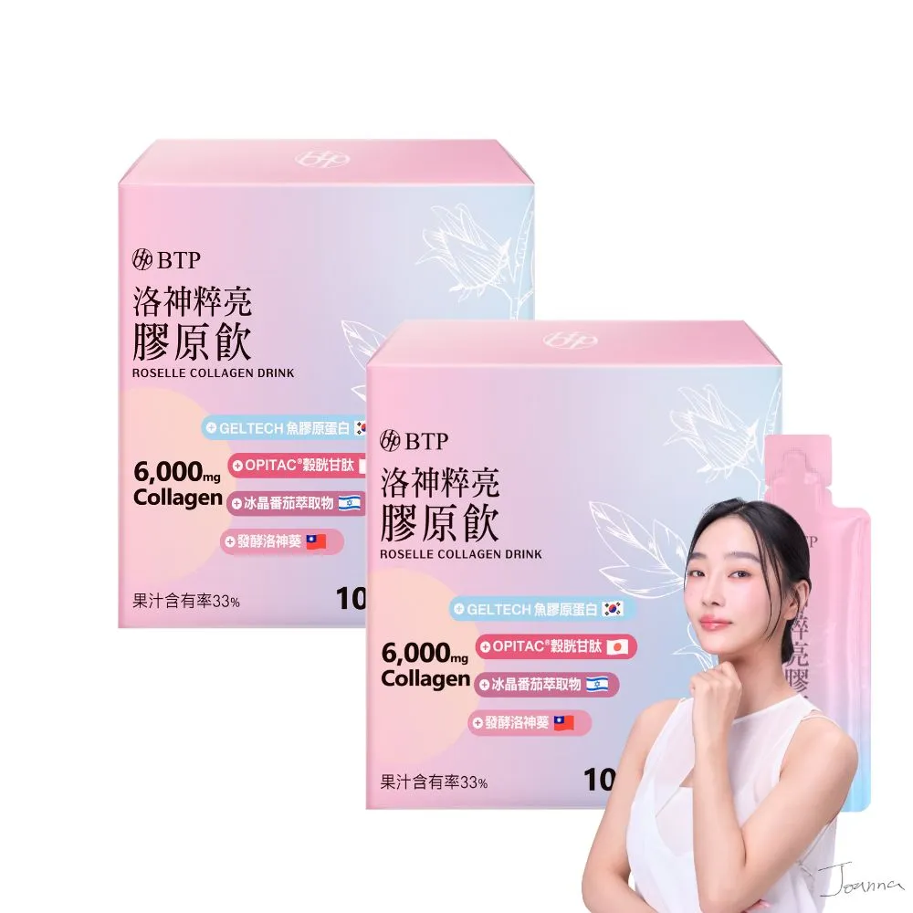 即期品【BTP】洛神粹亮膠原飲2盒(10入/盒)6000mg.韓國小分子膠原.穀胱甘.冰晶番茄