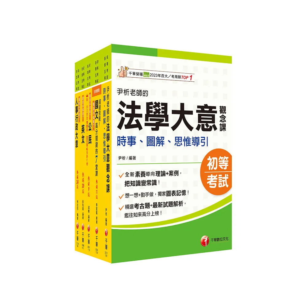 2026初等考試(人事行政)課文版套書：編者完整檢視書籍內容 確保內容為最新、正確之修法資訊！