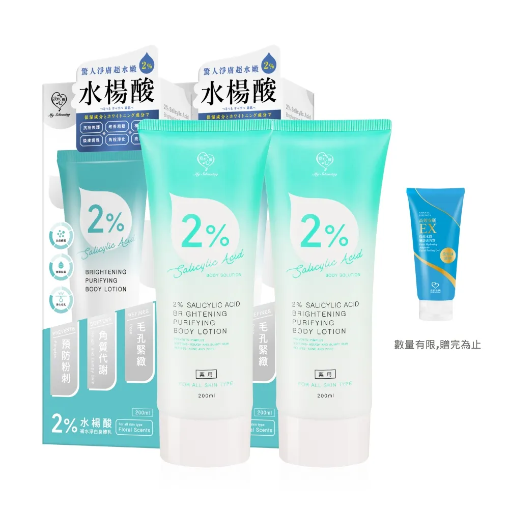 【我的心機】2%水楊酸補水淨白身體乳200mlx2入