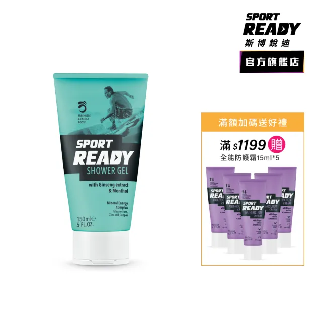 【Sport Ready】復活沐浴露150ml(運動沐浴乳/三合一沐浴乳)