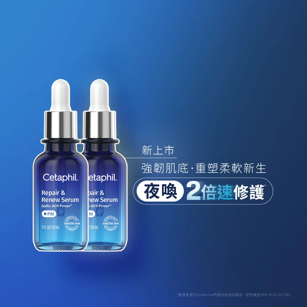 【Cetaphil 舒特膚】官方直營 夜間喚新修護精華30mlx2 (修護精華/沒食子酸/屏障保護/夜間精華/柔軟新生)