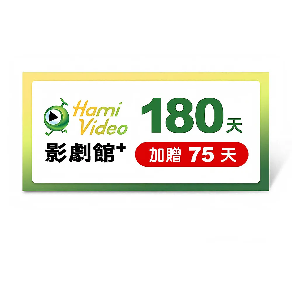 【Hami Video】影劇館+ 180天 好禮即享券(加贈75天.共255天)