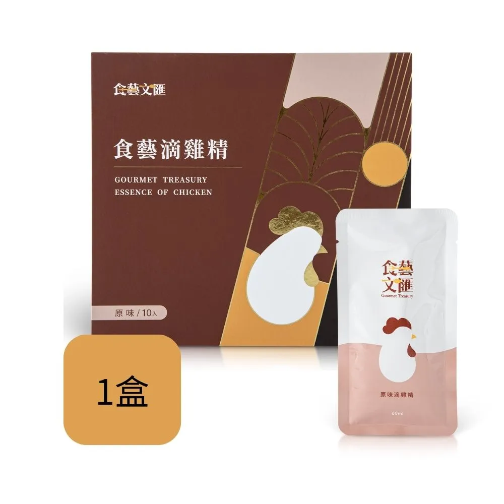 【食藝文匯】雙11推薦 常溫原味滴雞精 10入x60ml 禮盒(富含膠原蛋白 胺基酸BCAA 送禮 伴手禮)