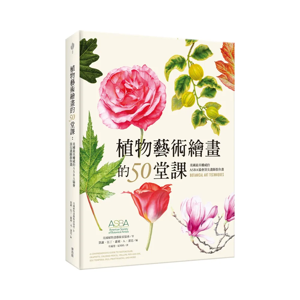 植物藝術繪畫的50堂課：美國最具權威的ASBA協會頂尖畫師教你畫