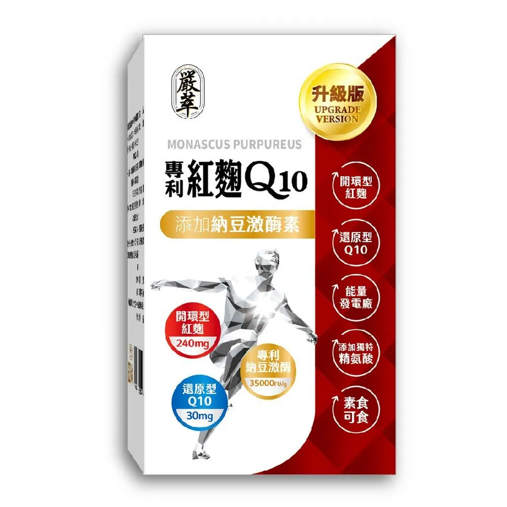 【嚴萃】紅麴Q10 專利納豆激酶 專利紅景天 精氨酸-1入組(共30粒/循環調理有感 健康指數再提升)