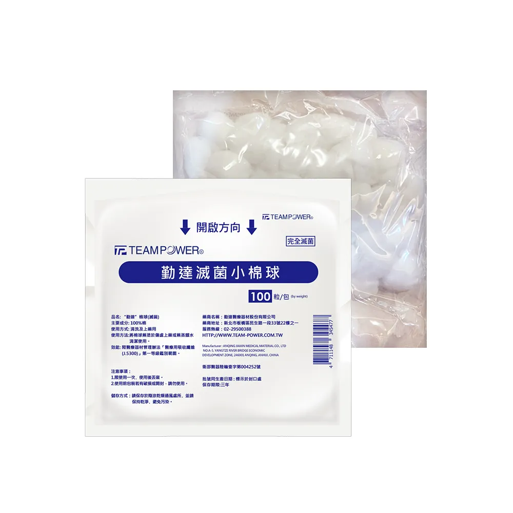 【TEAMPOWER 勤達】醫療用滅菌款共20包/袋-20gm裝/包-小棉球-D4C(醫療用清洗上藥醫用棉花)