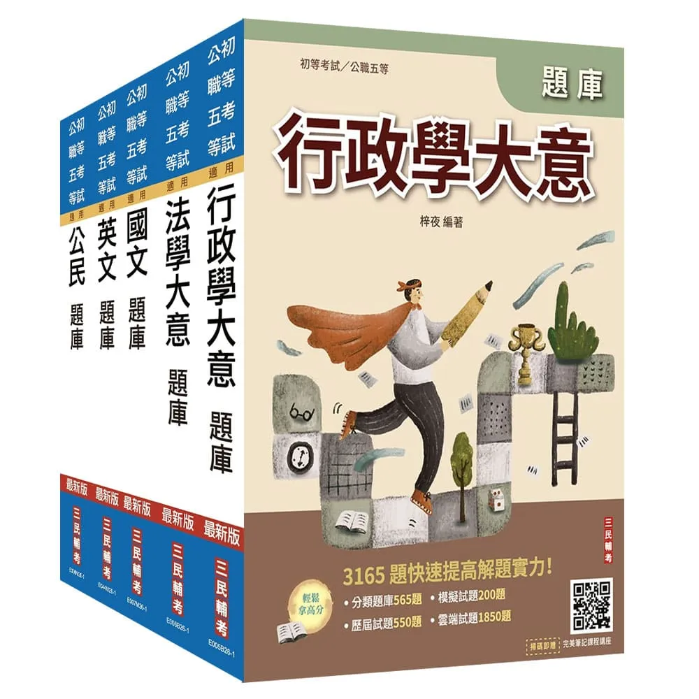 2027初考〔一般行政〕題庫套書（贈國文複選題答題技巧講座、完美筆記課程講座）