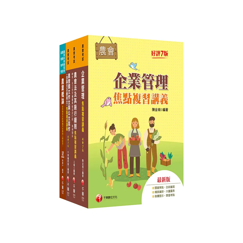2025【企劃管理類-會務行政】全國各級農會聘任職員統一考試課文版套書：完整包含考試範圍之重心 內容兼具廣
