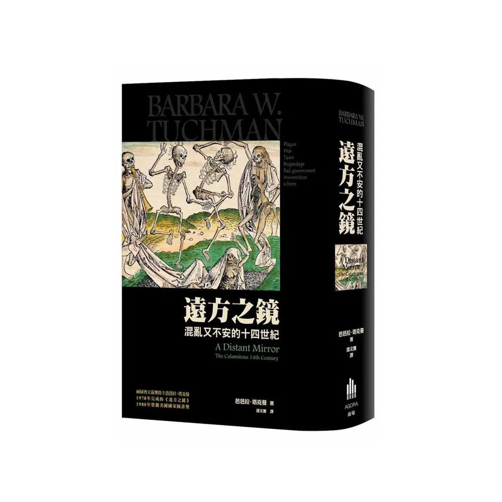 遠方之鏡  動盪不安的十四世紀