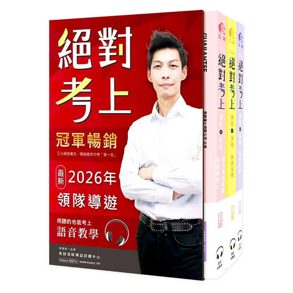絕對考上導遊＋領隊!冠軍羅永青及27位榜首推薦：超好讀2026【彩色圖＋表＋文＋語音有聲書】