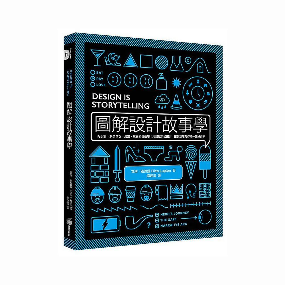 圖解設計故事學：好設計，觸發愉悅、渴望、驚喜和信任感！用講故事的技術，把設計思考作成一部好劇本