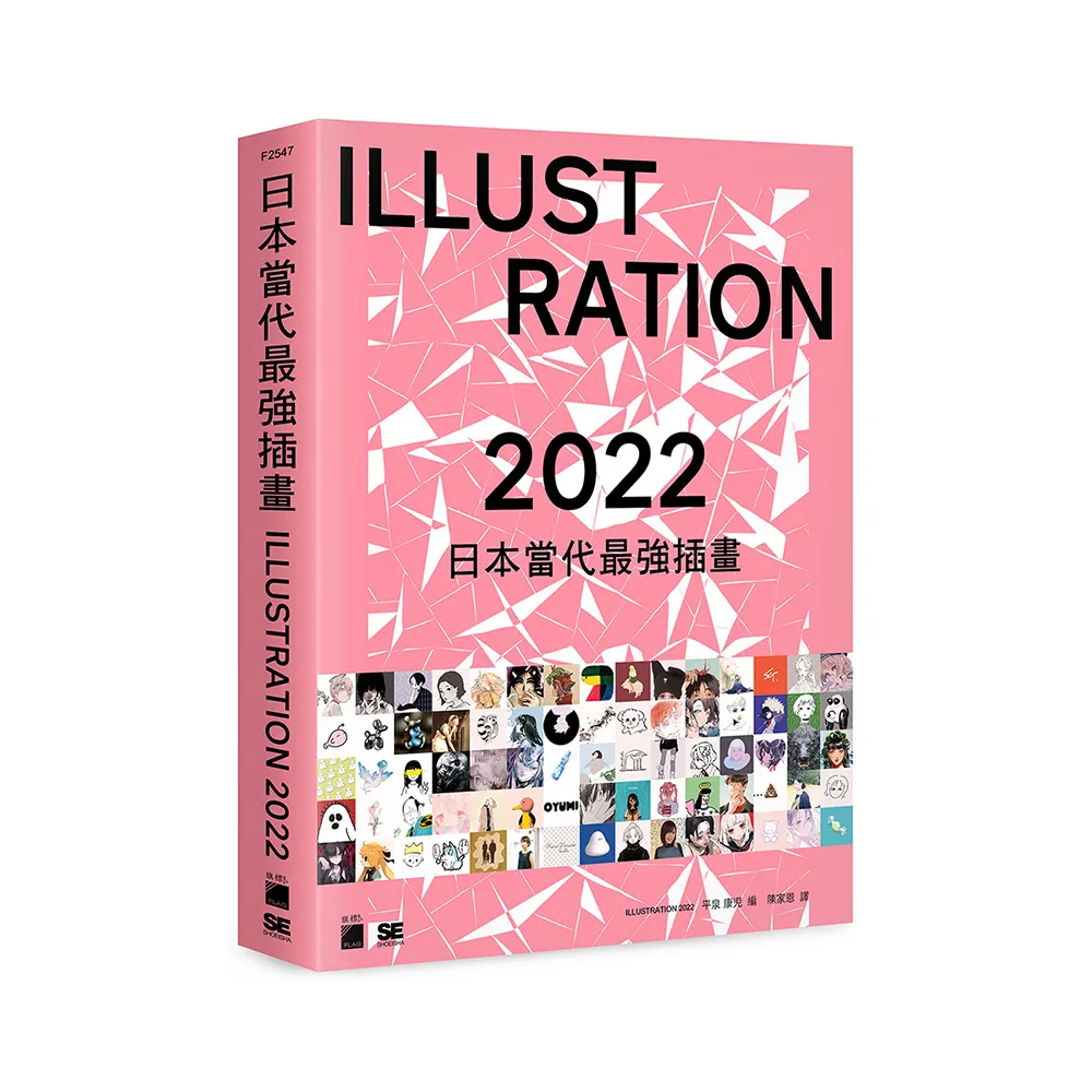 日本當代最強插畫 2022：當代最強畫師豪華作品集
