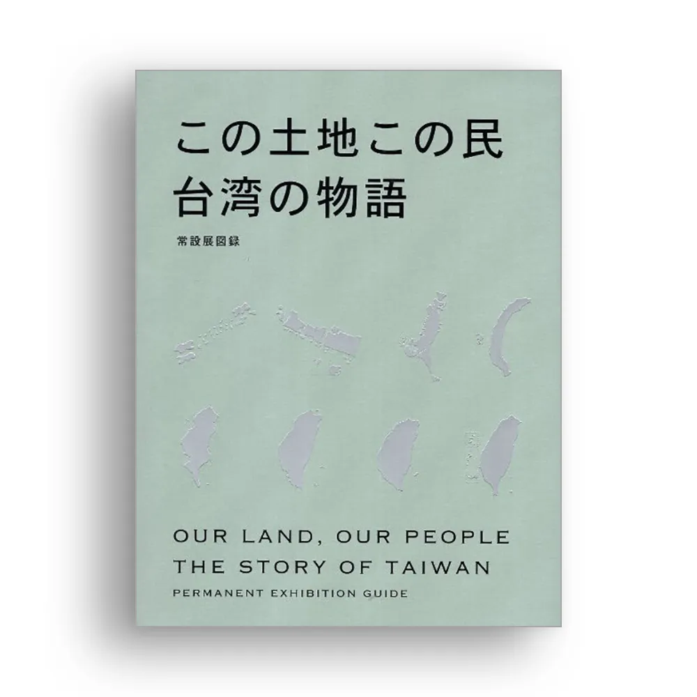 「この土地この民：台湾の物語」常設展☆☆