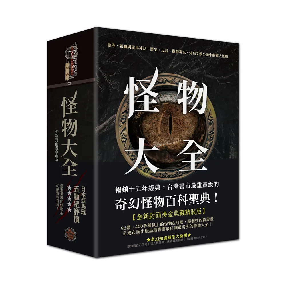 怪物大全（15周年全新封面燙金典藏精裝版）