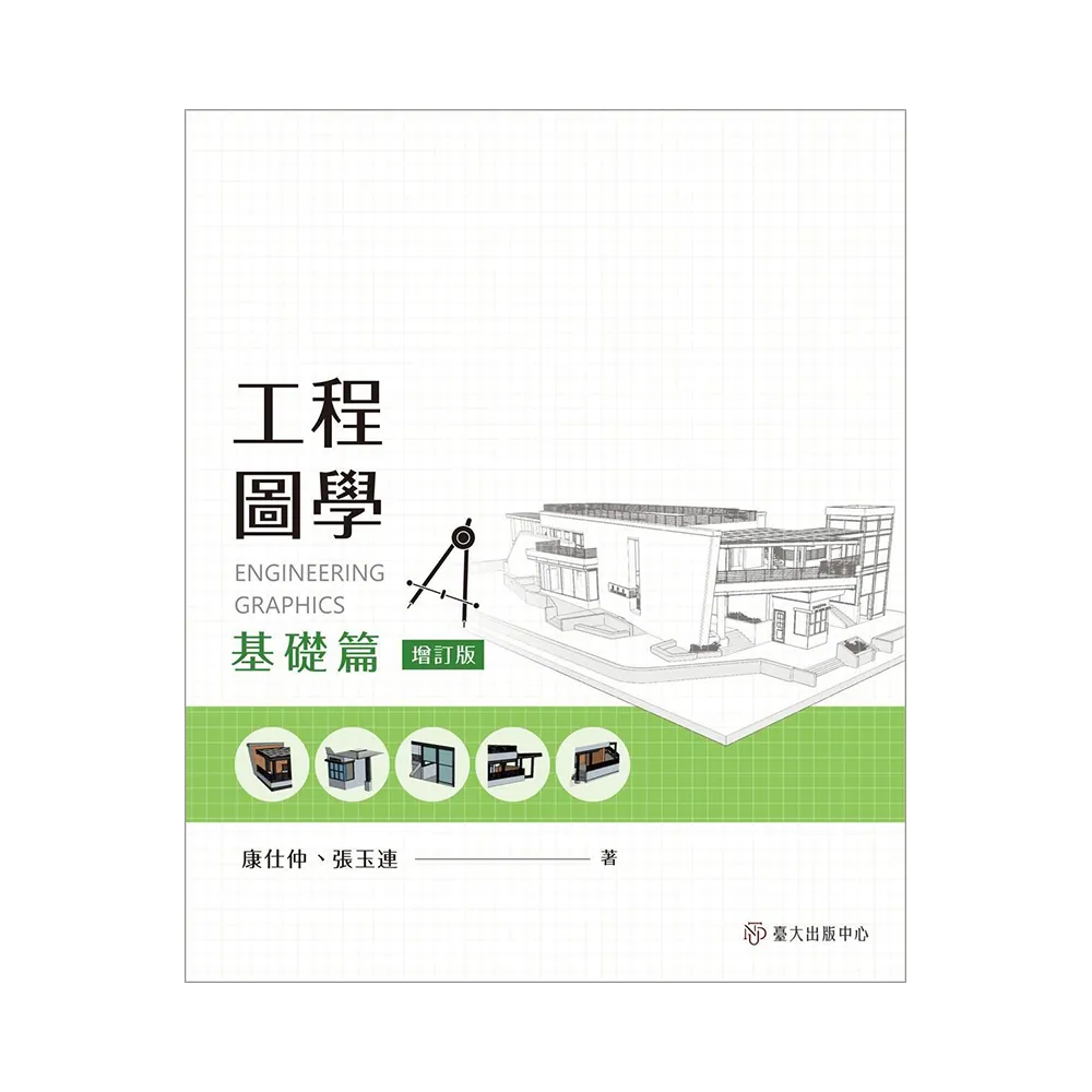 工程圖學：基礎篇（增訂版）