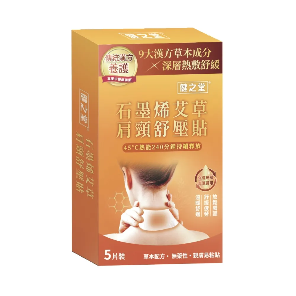 【健之堂】石墨烯艾草肩頸舒壓貼(9大漢方舒壓成分x石墨烯恆溫熱敷)