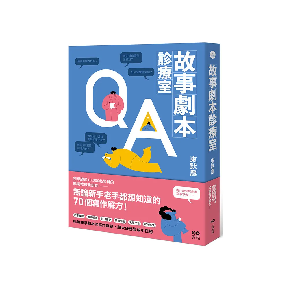 故事劇本診療室：無論新手老手都想知道的70個寫作解方