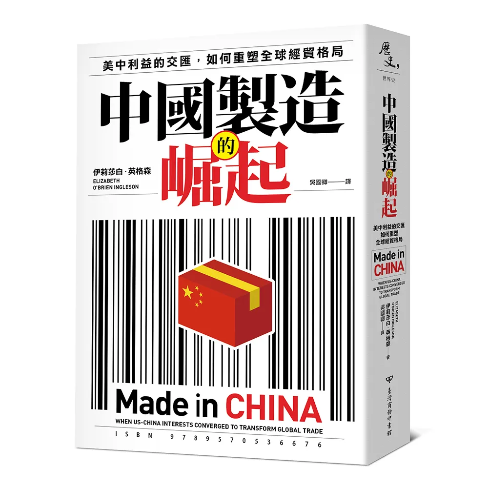中國製造的崛起：美中利益的交匯，如何重塑全球經貿格局