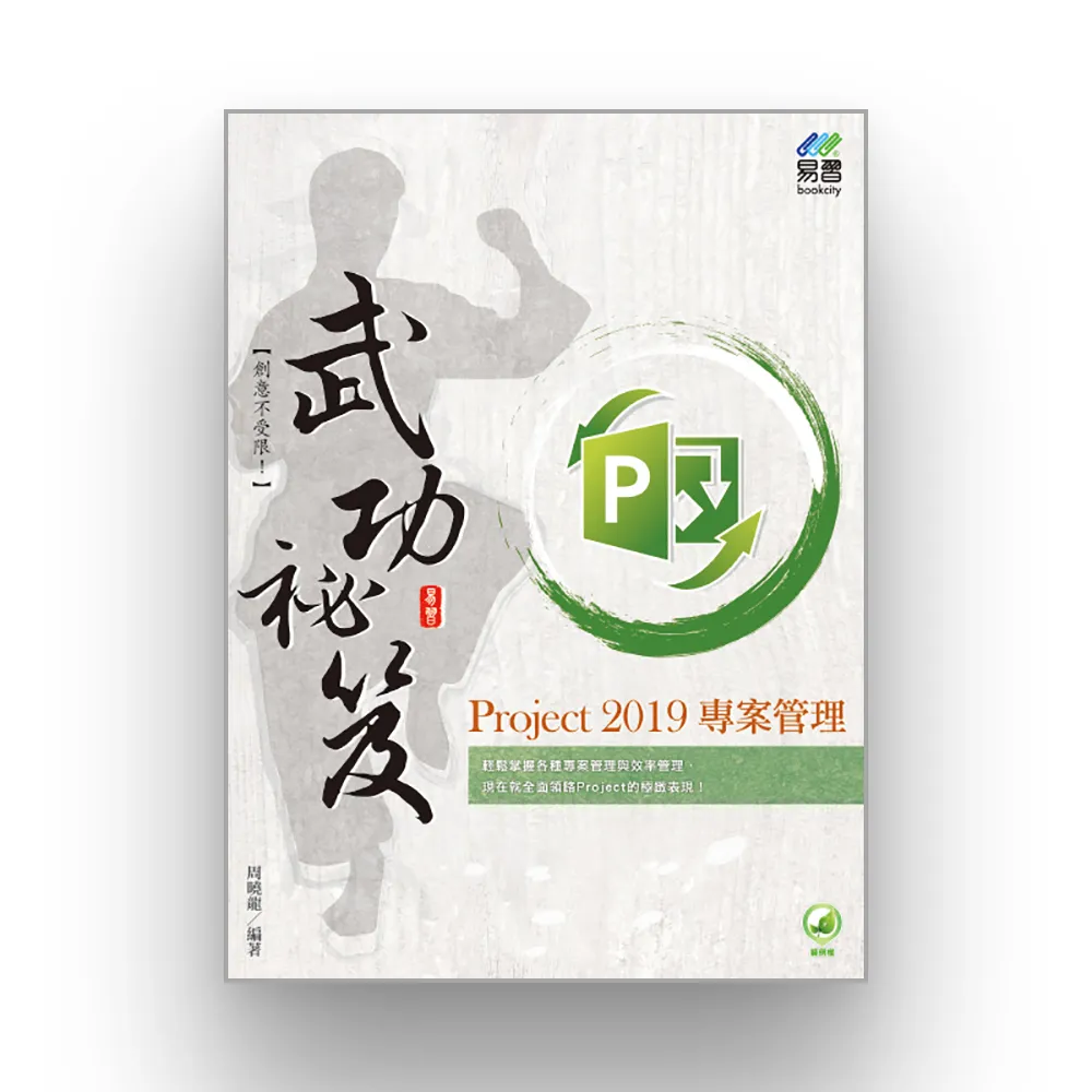 Project 2019 專案管理武功祕笈