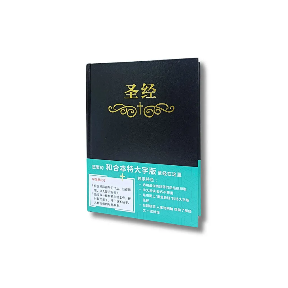 聖經和合本（簡體黑色大字索引精裝）