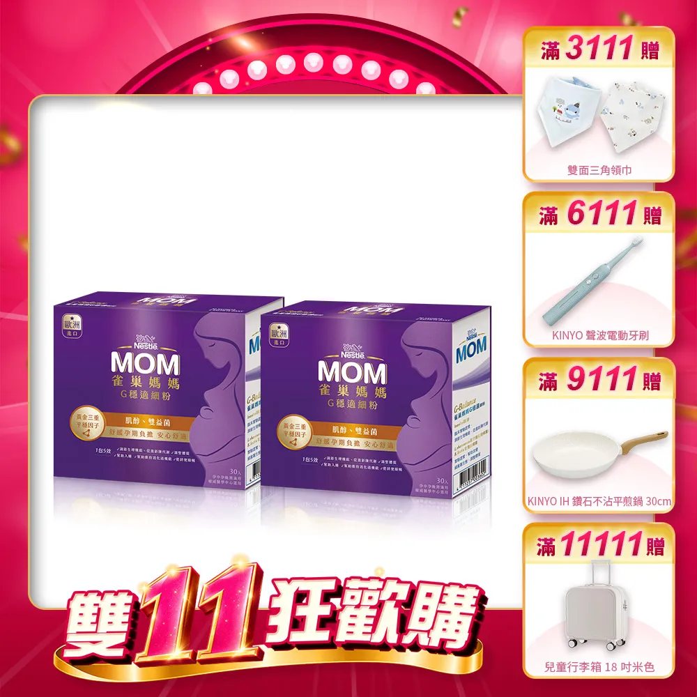 【Nestle Mom 雀巢媽媽】孕穩適細粉 2盒 (1盒30入/孕媽咪必備/肌醇/雙益菌/免運/1111campaign)