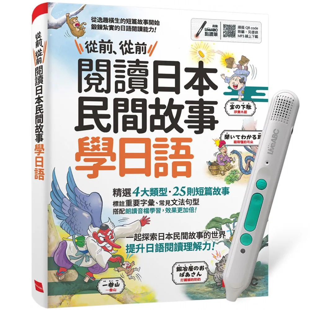 《從前、從前 閱讀日本民間故事學日語》+ LiveABC智慧藍牙點讀筆16G