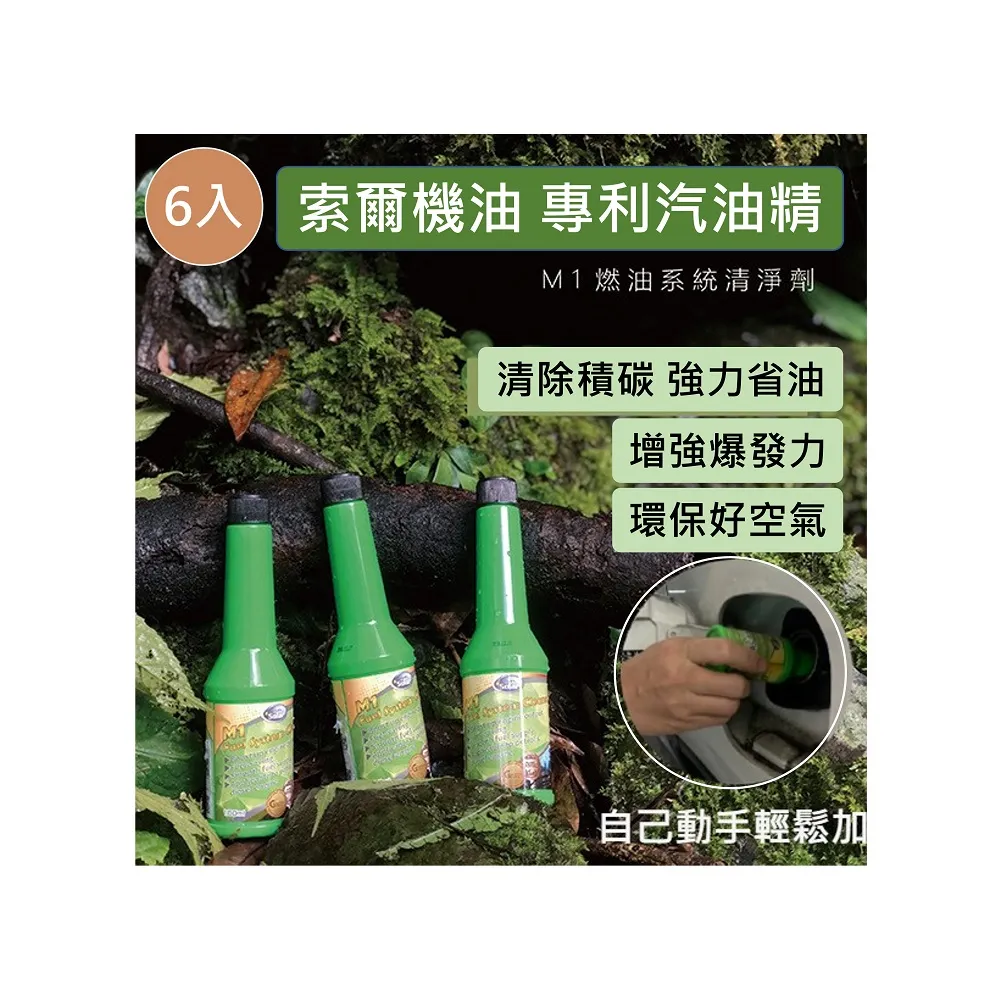 【索爾機油☆台灣好購】燃油系統添加劑-超值六入組(汽油精 清除積碳 環保省油 M1無敵小綠綠 台灣好購)