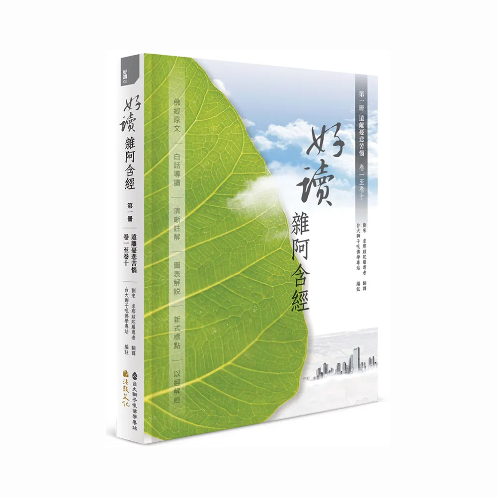 好讀 雜阿含經 第一冊／遠離憂悲苦惱 卷一至卷十