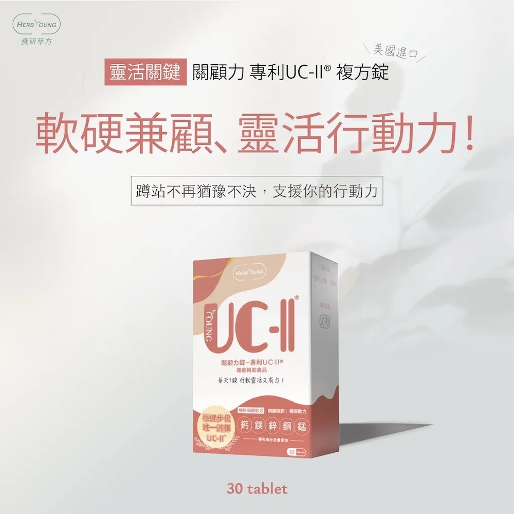 【Herbyoung 養研萃方】關顧力 專利UC2 美國進口 一盒30錠(靈活關鍵 行動加分)