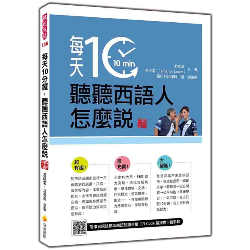 每天10分鐘，聽聽西語人怎麼說 新版（隨書附作者親錄標準西語朗讀音檔QR Code）
