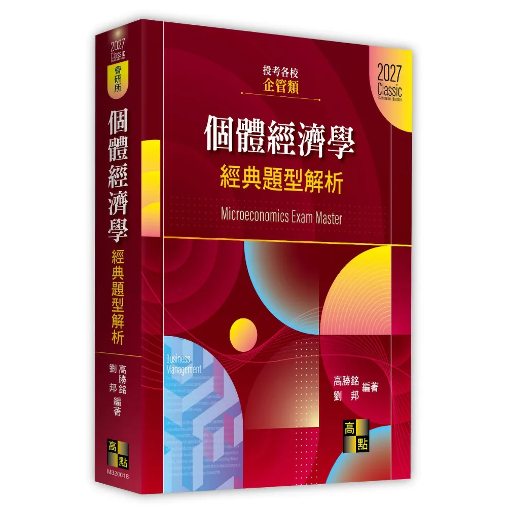 個體經濟學經典題型解析（企管類）