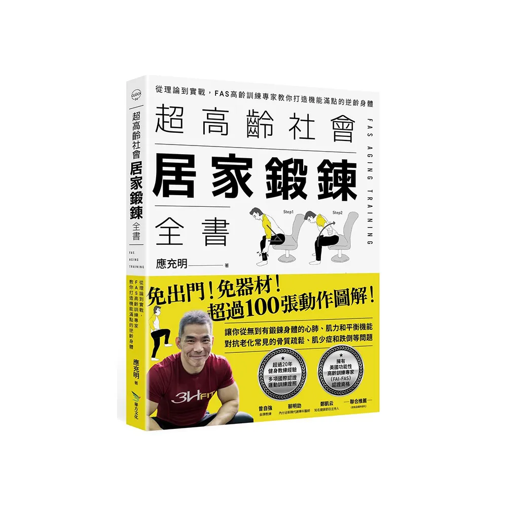 超高齡社會居家鍛鍊全書：從理論到實戰，FAS高齡訓練專家教你打造機能滿點的逆齡身體