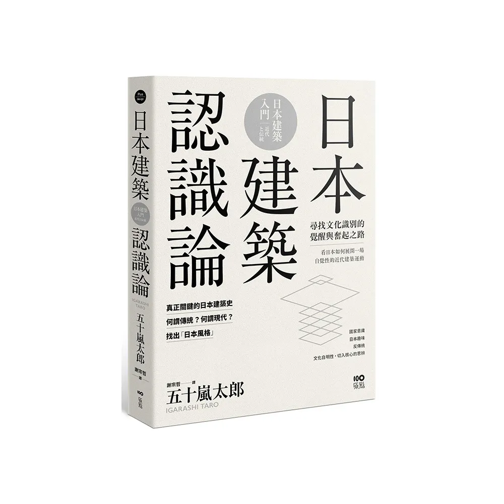 日本建築認識論：最關鍵的日本建築史，20世紀尋找文化識別的覺醒與奮起之路