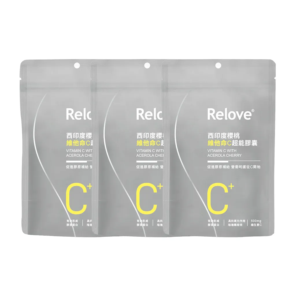 【Relove 官方直營】西印度櫻桃維他命C超能膠囊3包入 每包30顆(每顆500mg維他命C 等於9顆新鮮檸檬)