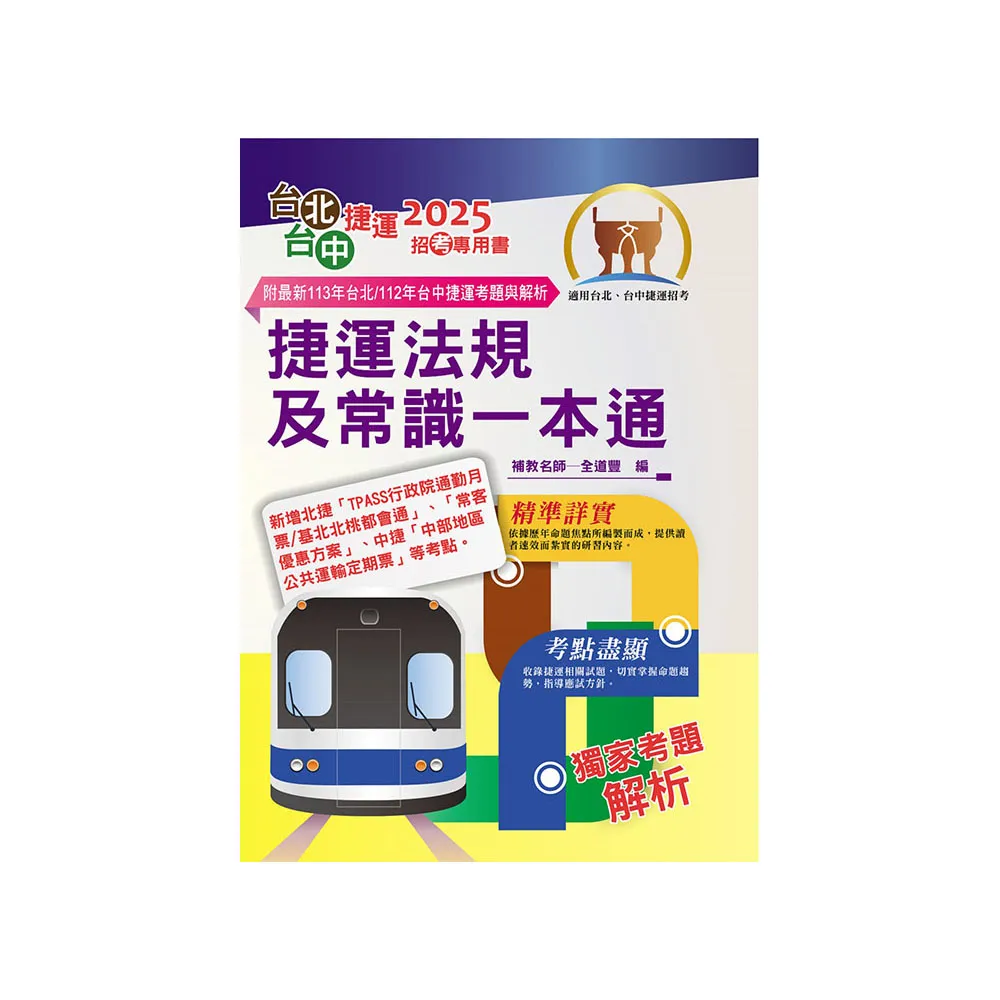 2025年台北捷運/台中捷運招考【捷運法規及常識一本通】（全新熱門考點掃描．最新試題精準解析）（6版）