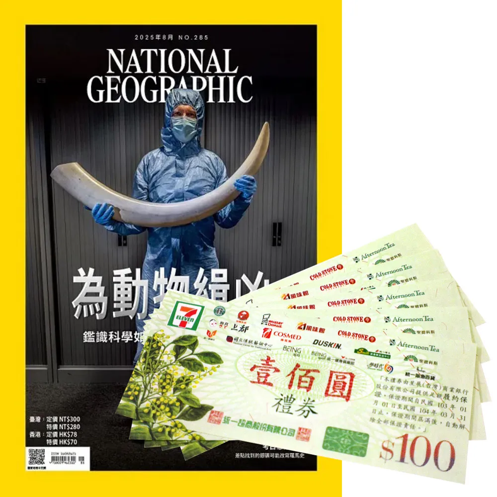 【大石】《國家地理雜誌》1年12期 贈 7-11禮券500元