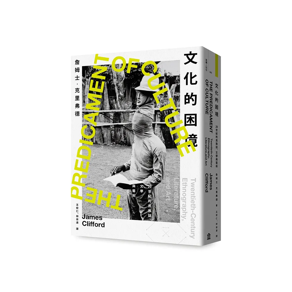 文化的困境：20世紀的民族誌、文學與藝術