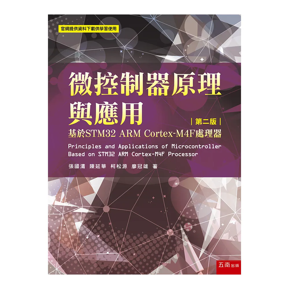 微控制器原理與應用：基於STM32 ARM Cortex-M4F處理器