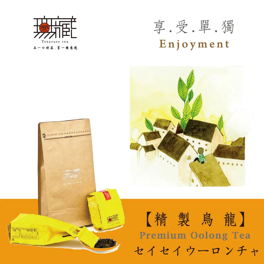 【無藏茗茶】阿里山精製烏龍-享受孤獨100g裸包裝(阿里山高山茶葉/烏龍茶葉/無提袋)