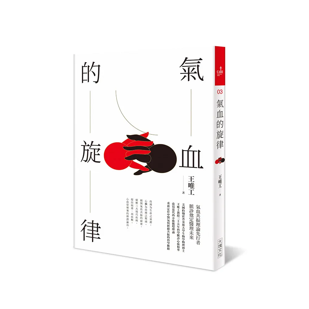 氣血的旋律【全新修訂版】