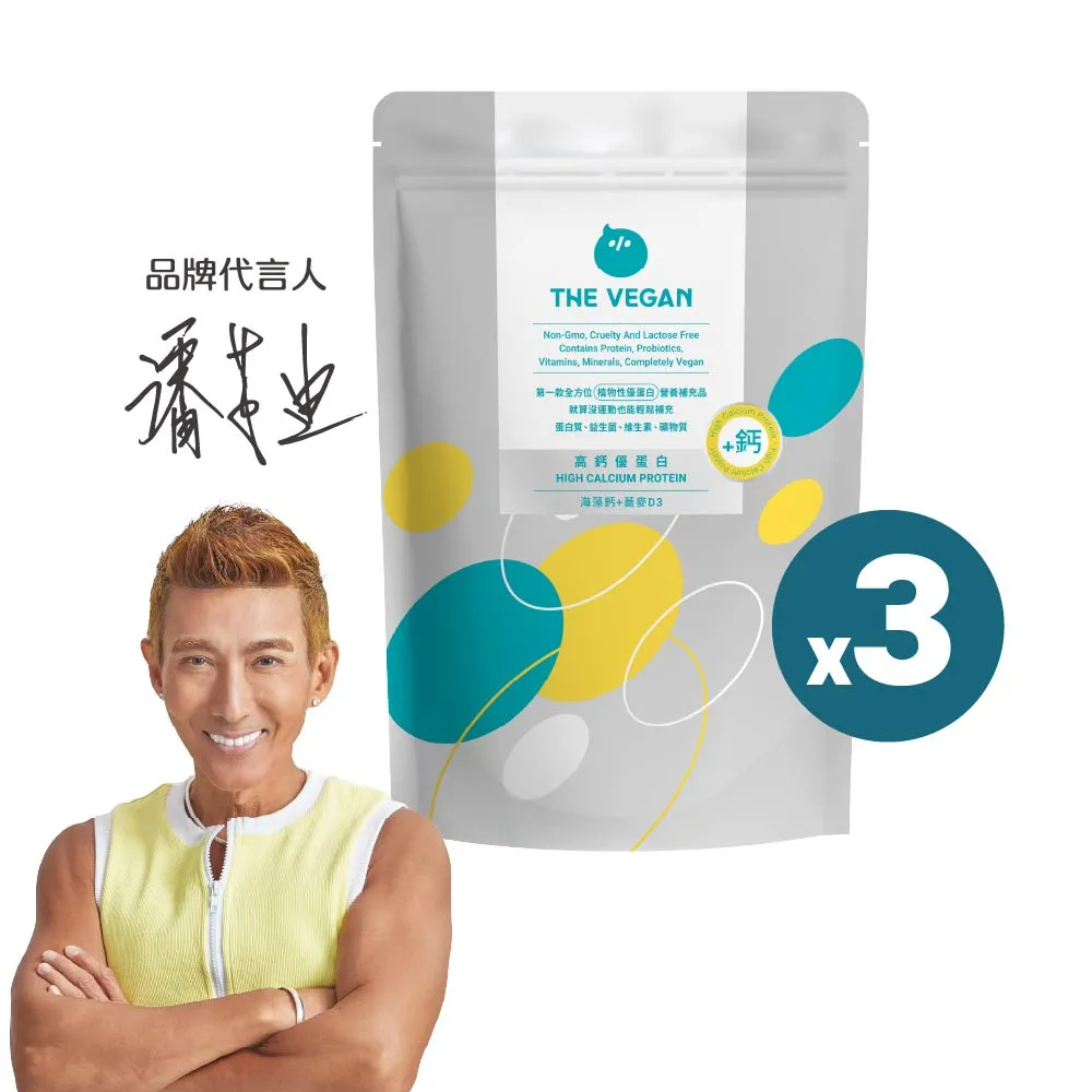 【THE VEGAN 樂維根】高鈣植物優蛋白3入組 1KG/袋 潘若迪代言(添加海藻鈣 蕎麥D3 鈣吸收加強)