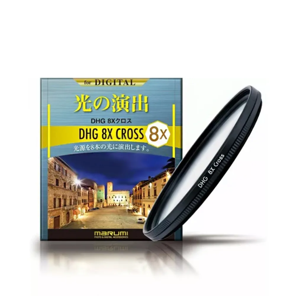 【Marumi】DHG 8X Cross 8線 星芒鏡 82mm(彩宣總代理)