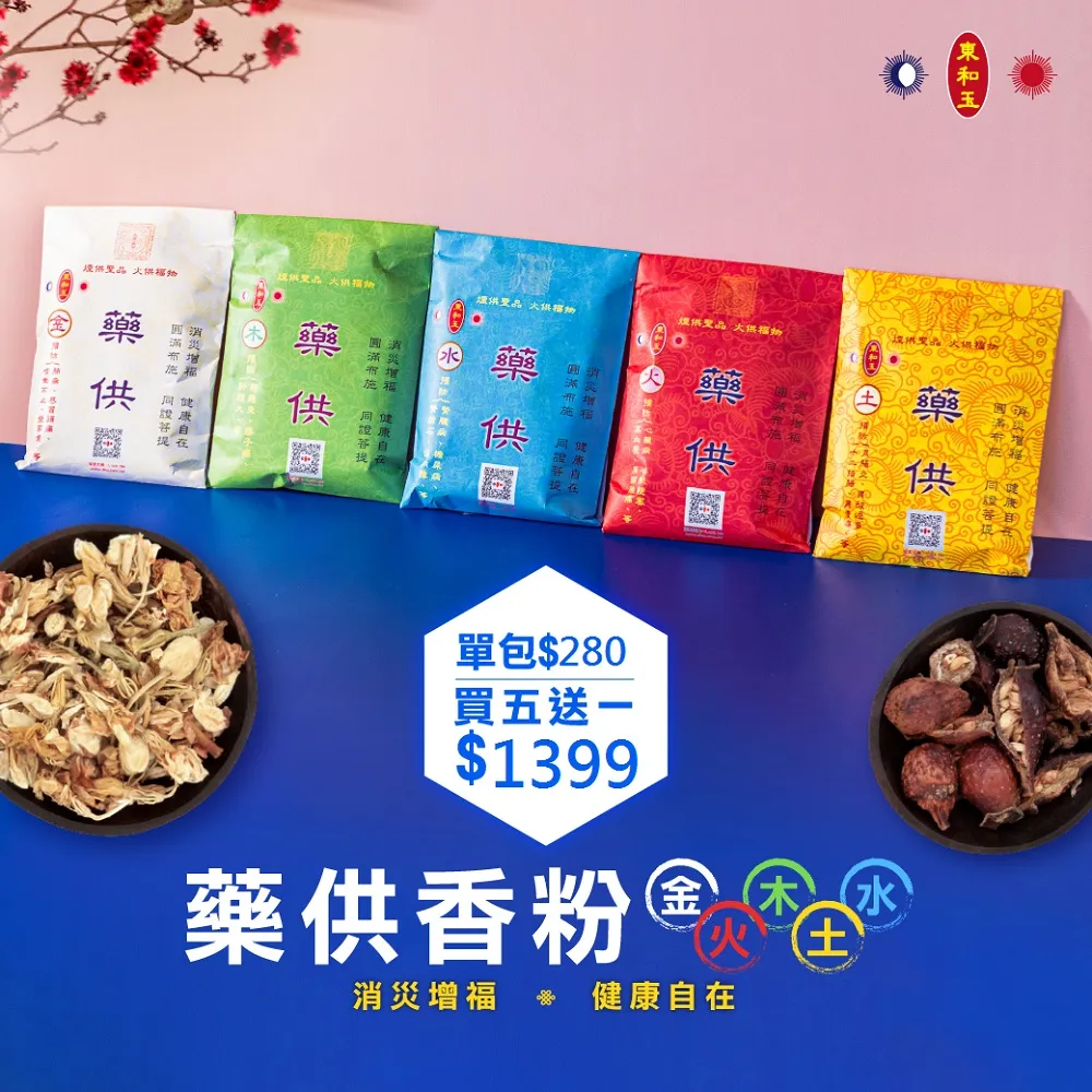 【東和玉】藥供香粉 買5送1 金木水火土/心肝胃肺腎(台灣生產製造 五行供養 天然香 中藥材 煙供 藥供)